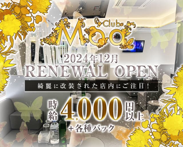 【朝・昼】CLUB Moa（モア）の昼キャバ・朝キャバ体入