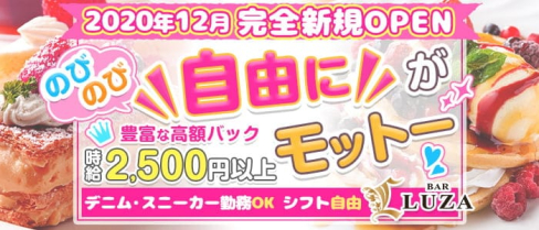 BAR LUZA(ルーザ)【公式求人・体入情報】(中洲ガールズバー)の求人・体験入店情報