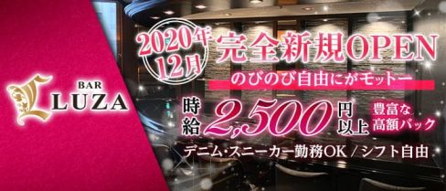 BAR LUZA(ルーザ)【公式求人・体入情報】(中洲ガールズバー)の求人・体験入店情報