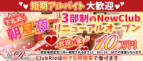 【朝・昼・夜3部制キャバ】ClubRio(クラブリオ)【公式求人・体入情報】(歌舞伎町キャバクラ)の求人・体験入店情報