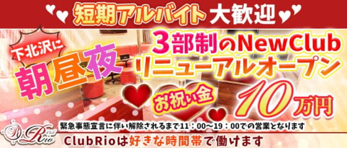 【朝・昼・夜3部制キャバ】ClubRio(クラブリオ)【公式求人・体入情報】(歌舞伎町キャバクラ)の求人・体験入店情報
