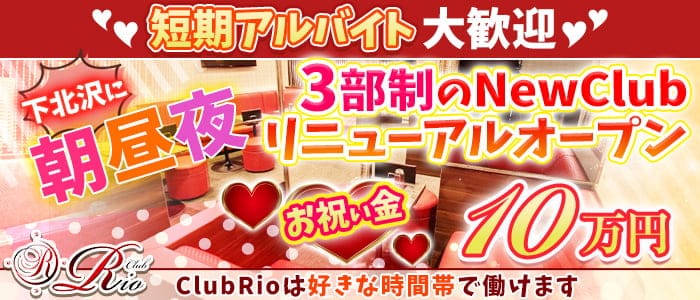 【朝・昼・夜3部制キャバ】ClubRio（クラブリオ）【公式求人・体入情報】 歌舞伎町キャバクラ バナー