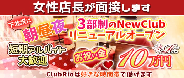 【朝・昼・夜3部制キャバ】ClubRio（クラブリオ）の昼キャバ・朝キャバ体入