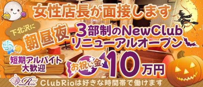 【下北沢】朝・昼・夜キャバ Club Rio（リオ） の女性求人【体入ショコラ】