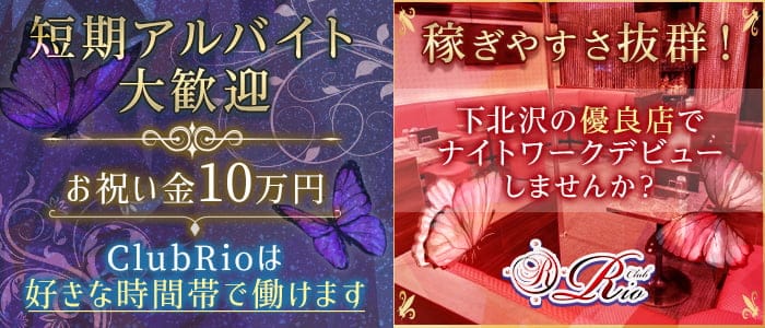 【下北沢駅前】ClubRio（クラブリオ）のキャバクラ体入