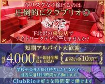 【下北沢駅前】ClubRio（クラブリオ）【公式体入・求人情報】 バナー