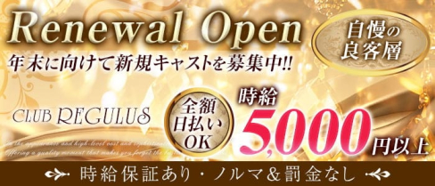 CLUB REGULUS(レグルス)【公式求人情報】(北新地ラウンジ)の求人・体験入店情報