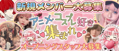 こすぷれかふぇ ふぁびゅらす【公式求人・体入情報】(新市街ガールズバー)の求人・体験入店情報