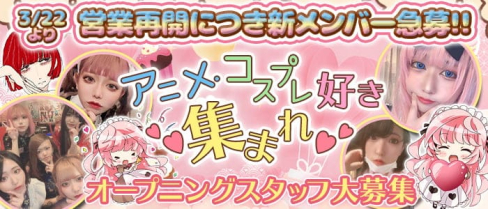 こすぷれかふぇ ふぁびゅらす【公式求人・体入情報】(下通りガールズバー)の求人・体験入店情報