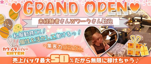 カウンターバー ENTER(エンター)【公式求人・体入情報】(歌舞伎町ガールズバー)の求人・体験入店情報