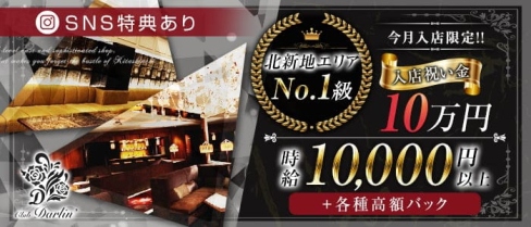 club Darlin(ダーリン)【公式求人・体入情報】(北新地キャバクラ)の求人・体験入店情報