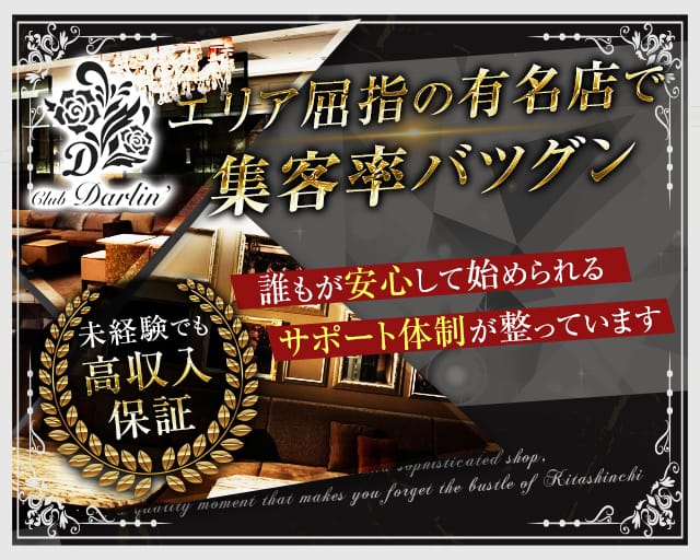 Club Darlin ダーリン 公式求人 体入情報 北新地 キャバクラ 公式求人 キャバクラ求人なら 体入ショコラ