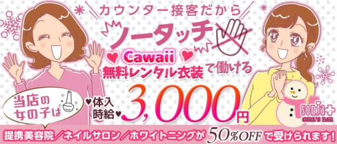 【小田急線経堂駅】Café&Bar Sonia(ソニア)【公式求人・体入情報】(経堂ガールズバー)の求人・体験入店情報