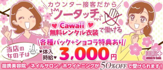 【小田急線経堂駅】Café&Bar Sonia(ソニア)【公式求人・体入情報】(経堂ガールズバー)の求人・体験入店情報
