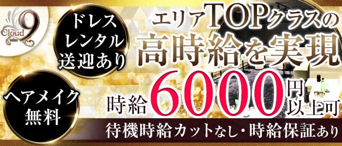 Cloud Nine クラウドナイン の求人 東京都足立区 キャバクラ求人 体入タウン