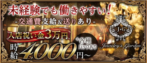 Jewelry's Garden (ジュエリーズ・ガーデン)【公式求人・体入情報】(奈良キャバクラ)の求人・体験入店情報