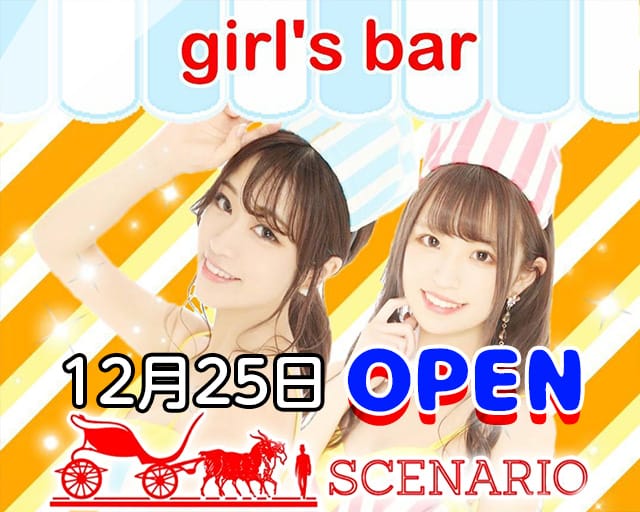 昼 夜 Scenario シナリオ 公式求人 体入情報 新宿 ガールズバー 公式求人 ガールズバーバイトなら 体入ショコラ