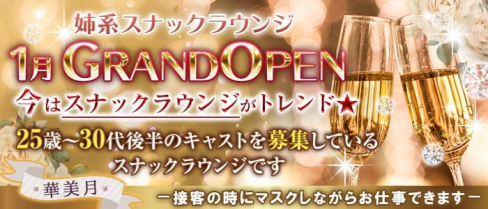 姉系スナックLounge 華美月(ハナミズキ)【公式求人・体入情報】(神田ラウンジ)の求人・体験入店情報