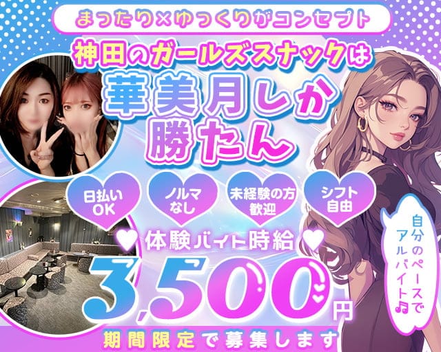 ガールズスナック 華美月（ハナミズキ）のスナック体入
