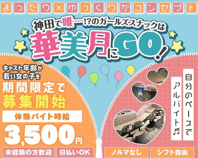 ガールズスナック 華美月（ハナミズキ）のスナック体入