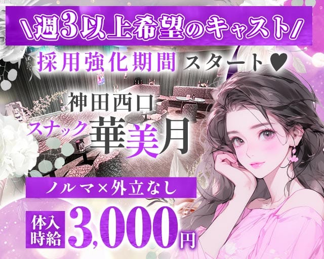 【JR神田駅西口/銀座線北口】スナック 華美月-ハナミズキ-のスナック体入
