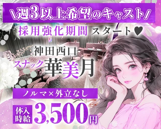 【JR神田駅西口/銀座線北口】スナック 華美月-ハナミズキ- 神田スナック TOP画像