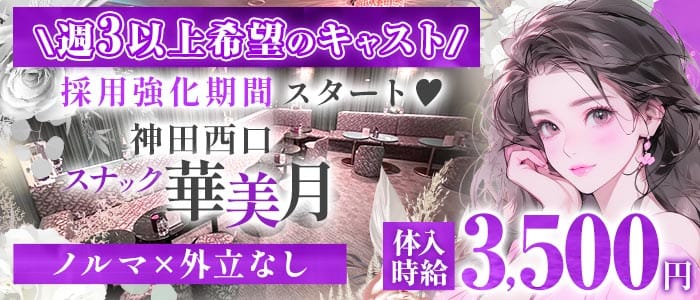 【JR神田駅西口/銀座線北口】スナック 華美月-ハナミズキ- 神田スナック 未経験募集バナー