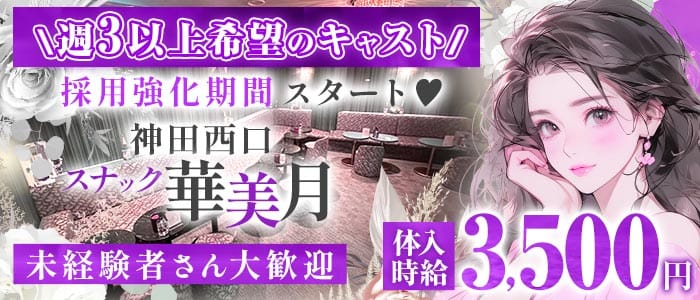 【JR神田駅西口/銀座線北口】スナック 華美月-ハナミズキ- 神田スナック 未経験募集バナー