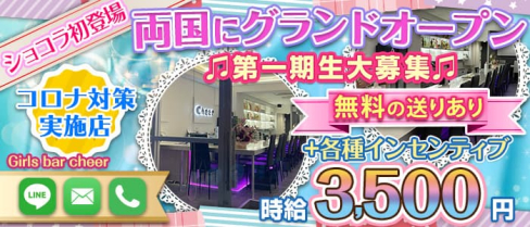 【両国】Girls bar cheer (チアー)【公式求人・体入情報】(錦糸町ガールズバー)の求人・体験入店情報