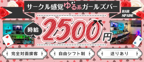 Bar Spade(スペード)【公式求人・体入情報】(天文館ガールズバー)の求人・体験入店情報