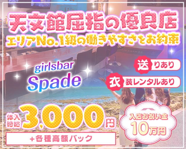 Bar Spade(スペード)のガールズバー体入