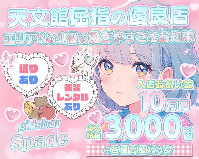 Bar Spade（スペード）のガールズバー体入