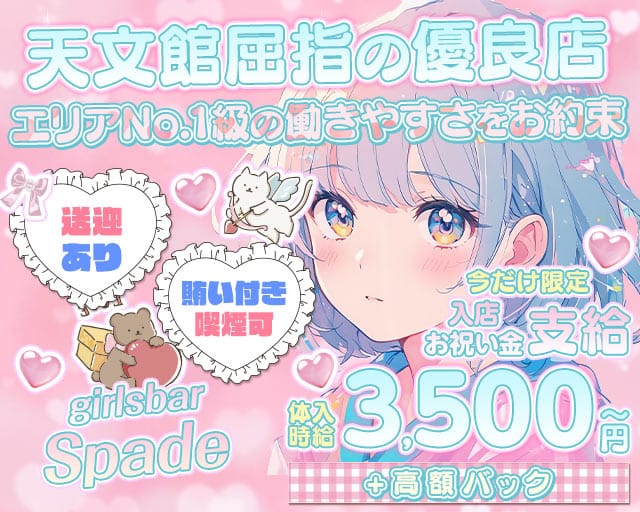 Bar Spade（スペード）のガールズバー体入