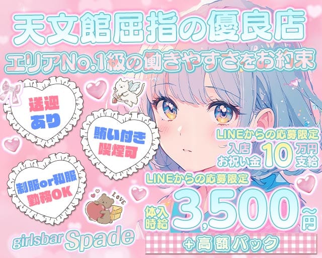 Bar Spade（スペード）のガールズバー体入