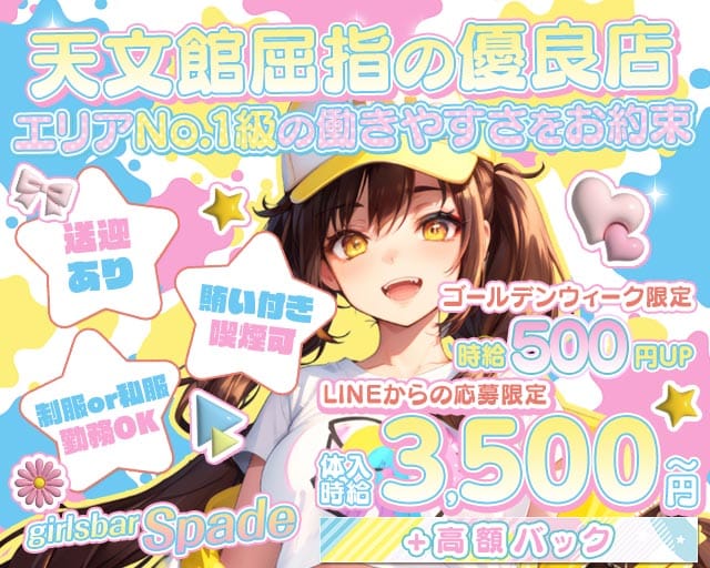 Bar Spade（スペード）のガールズバー体入