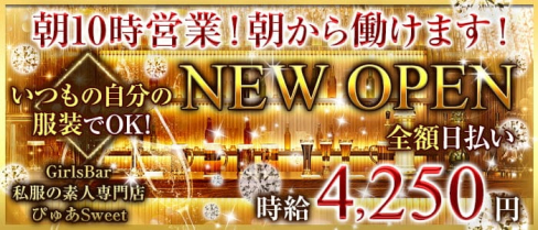 GirlsBar『私服の素人専門店 ぴゅあSweet』【公式求人・体入情報】(赤羽ガールズバー)の求人・体験入店情報