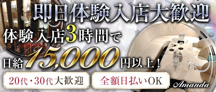 Amanda（アマンダ） 赤坂ラウンジ 即日体入募集バナー
