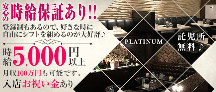 PLATINUMープラチナーのキャバクラ体入