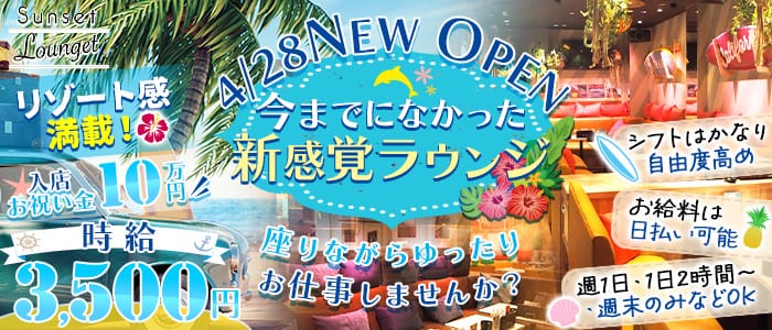 Sunset Lounget サンセットラウンジェット 四日市のガールズラウンジ体入