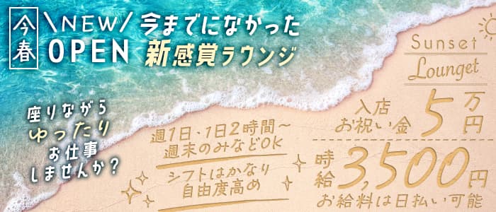 Sunset Lounget サンセットラウンジェット 四日市のガールズラウンジ体入