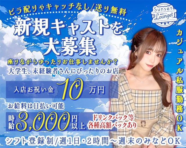Sunset Lounget サンセットラウンジェットのガールズバー体入