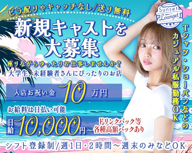 Sunset Lounget サンセットラウンジェットのガールズバー体入