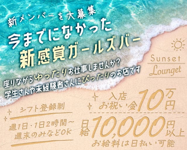 Sunset Lounget サンセットラウンジェットのガールズバー体入