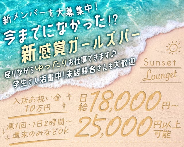 Sunset Lounget サンセットラウンジェットのガールズバー体入