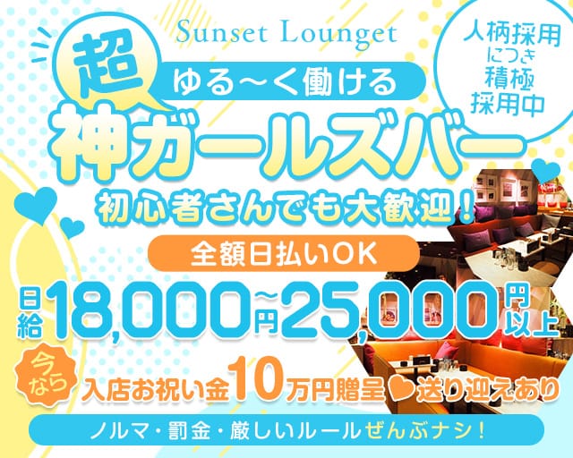 Sunset Lounget サンセットラウンジェットのガールズバー体入