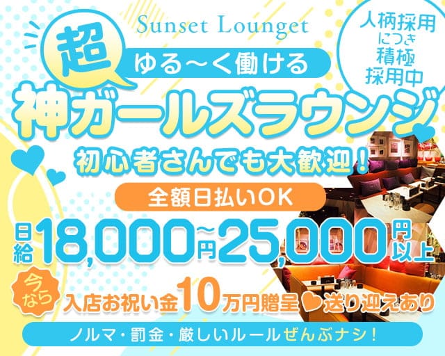 Sunset Lounget サンセットラウンジェットのガールズバー体入