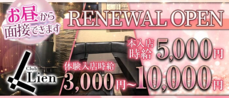 Club Lien(リアン)【公式求人・体入情報】(大宮キャバクラ)の求人・体験入店情報
