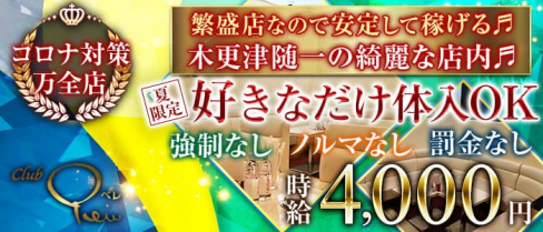 Club Pele (ペレ)【公式求人・体入情報】(木更津キャバクラ)の求人・体験入店情報