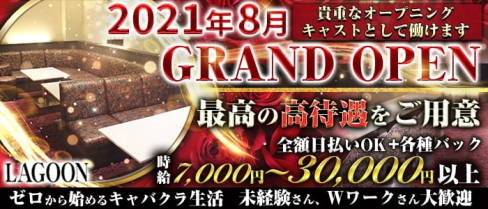 CLUB LAGOON(クラブラグーン)【公式求人・体入情報】(難波キャバクラ)の求人・体験入店情報