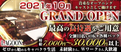 CLUB LAGOON(クラブラグーン)【公式求人・体入情報】(難波キャバクラ)の求人・体験入店情報
